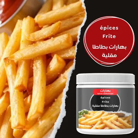 بهارات بطاطا مقلية(g100)