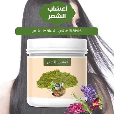 أعشاب الشعر