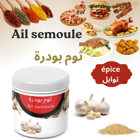 Ail en poudre - بودرة الثوم
