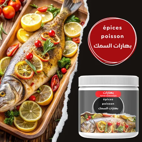 بهارات السمك (g100)