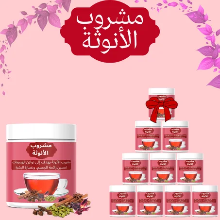 مشروب الأنوثة(مجموعة مكونة من تسع علب مشروب و علبة هدية)