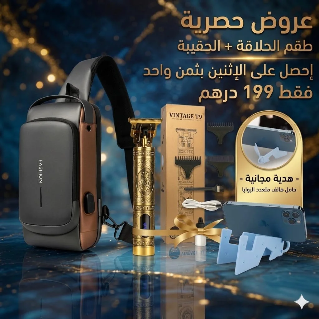 حقيبة كتف متعددة الاستخدامات+طوندوز الحلاقة. إثنان بثمن واحد