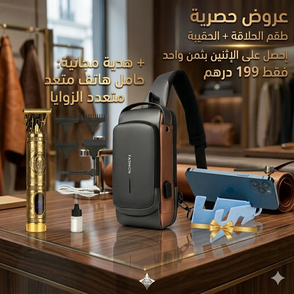 حقيبة كتف متعددة الاستخدامات+طوندوز الحلاقة. إثنان بثمن واحد