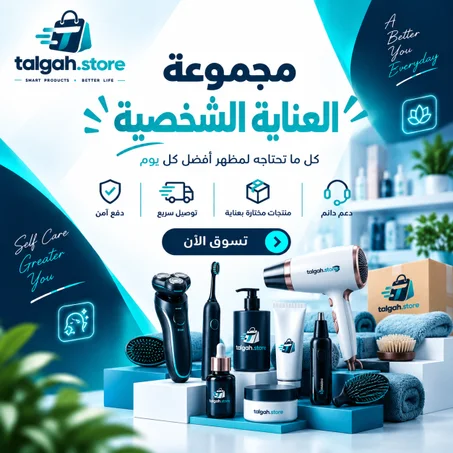العناية والجمال