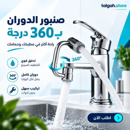 صنبور الدوران ب 360درجة