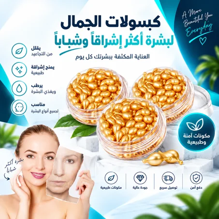 كبسولات إزالة تجاعيد الوجه