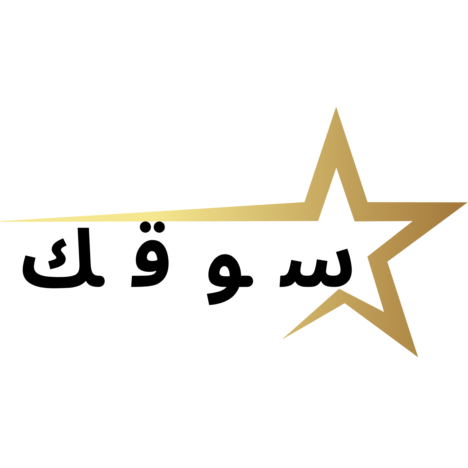 سوقك