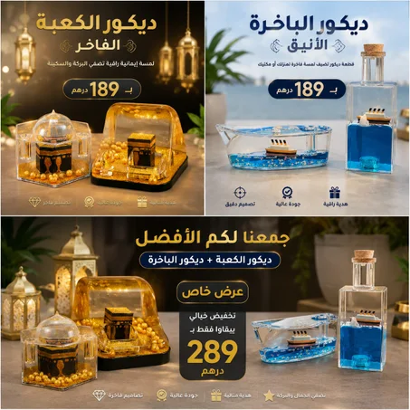 مجموعة ديكور الكعبة و الباخرة