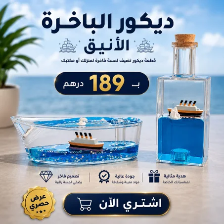 باك ديكور الباخرة قطعتين بلمسة ساحر وثمن خيالي