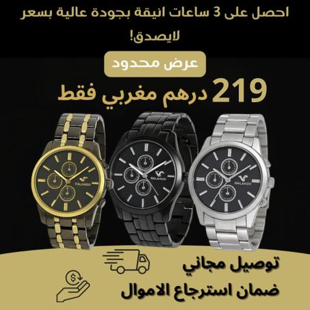 تلات ساعات أنيقة بسعر واحد-عرض محدود