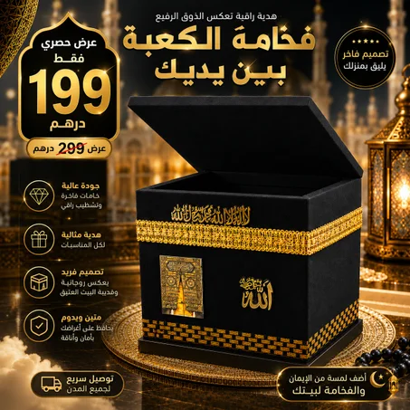 فخامة الكعبة بين يديك لمسة إيمانية تزين بيتك