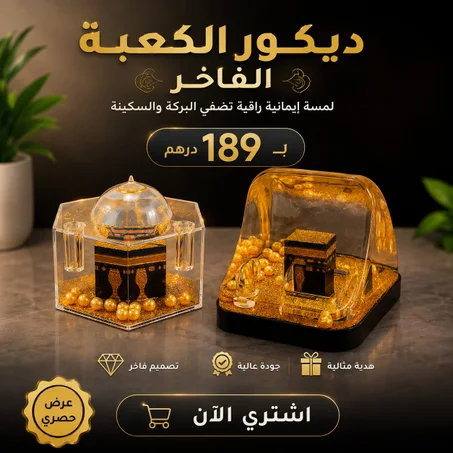باك ديكور الكعبة الاسلامي قطعتين بلمسة ساحر وثمن خيالي