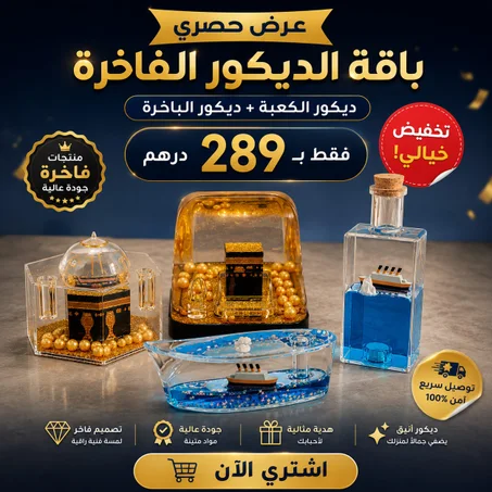 مجموعة الديكورات الراقية 4 منتجات في عرض حصري بأقل تمن وأفضل جودة