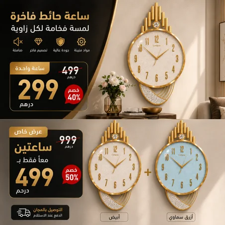 ساعة حائط ديكور الفخامة التي يستحقها منزلك