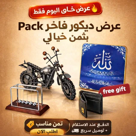 عرض مجموعة قطع ديكور فخمة مع هدية وتوصيل مجاني