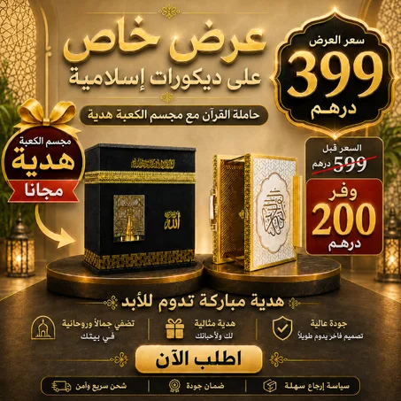 عرض خاص: باك ديكور حاملة المصحف مع هدية ديكور مجسم الكعبة