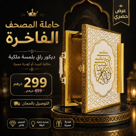 حاملة قرآن فاخرة بتصميم أنيق تضيف لمسة من الإيمان والرقي إلى منزلك.