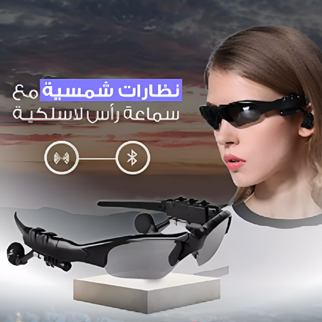 نظارات بلوتوث ذكية