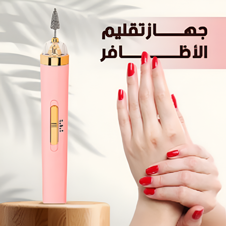 جهاز تقليم الأظافر الكهربائي