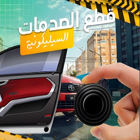 حامي الأبواب السيليكوني