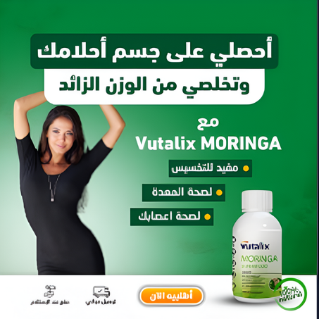 شراب مورينغا للتنحيف