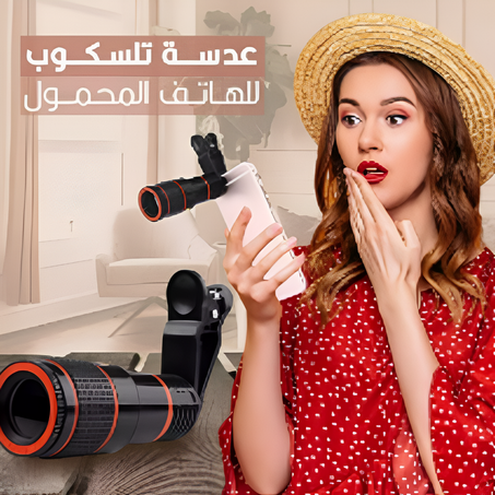 عدسة تلسكوب للهاتف