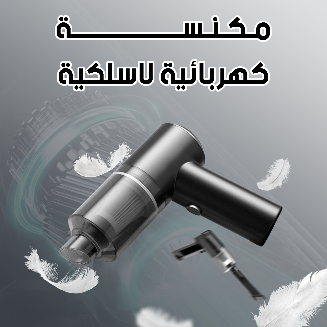 Aspirateur portable 3 en 1 المكنسة الكهربائية المحمولة اللاسلكية