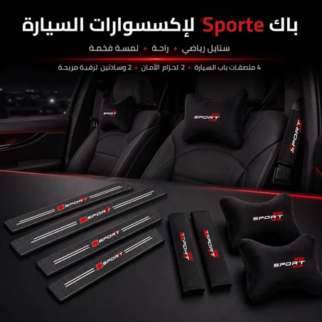باك SPORT لإكسسوارات السيارة ستايل رياضي وراحة فكل رحلة