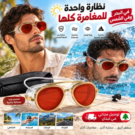☀️ سباحة بستايل ورؤية أوضح تحت الميّ🌊… لأنك تستاهل الأفضل🤩 (عرض الصيف خصم 40% + التوصيل مجاني في لبنان🛵)