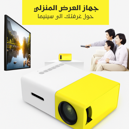 🎬 حوّل غرفتك لسينما منزلية –مع جهاز العرض المنزلي (خصم 30% اليوم🔥 + توصيل مجاني داخل الأردن! 🎁)