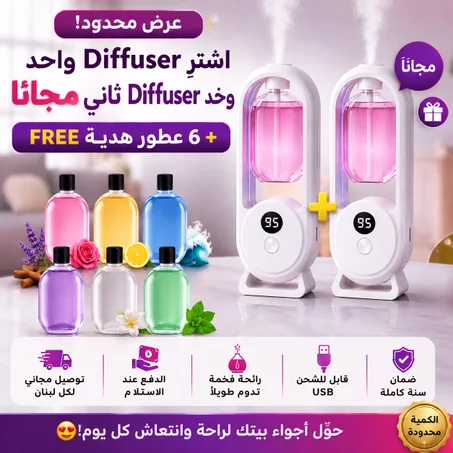 🎁 اشترِ Diffuser واحد وخد الثاني مجانًا + 6 عطور هدية 🚚 توصيل مجاني لكل لبنان