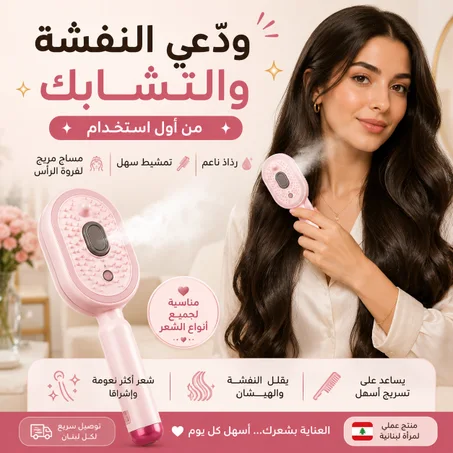 ✨ فرشاية الرذاذ الذكية – ودّعي النفشة والتشابك من أول استخدام😍 (التوصيل  مجاني في لبنان🎁)