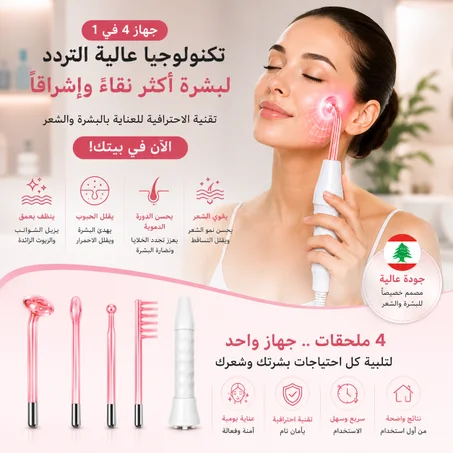بشرة أنقى وشعر أقوى من بيتك! جهاز 4 في 1 للعناية الاحترافية😍 خصم 35%🔥 + توصيل مجاني لكل لبنان🛵