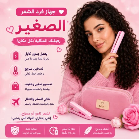 مكواة كيرلي ميني 2×1 – ستايل مثالي وين ما كنتِ ✨💖(التوصيل مجاني في لبنان🛵)