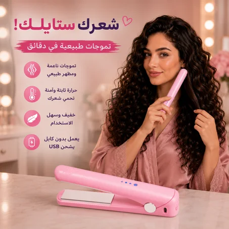 مكواة كيرلي ميني 2×1 – ستايل مثالي وين ما كنتِ ✨💖(التوصيل مجاني في لبنان🛵)