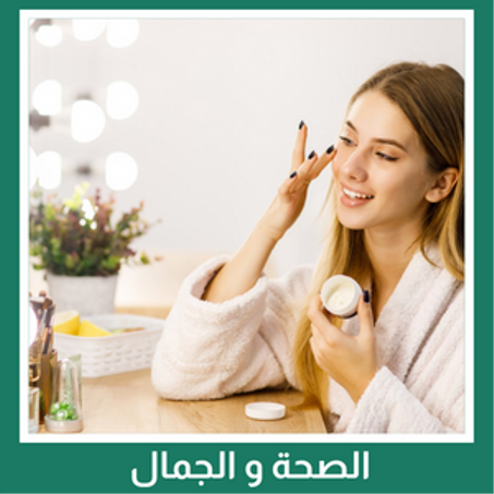 الصحة و الجمال