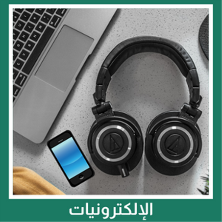 الإلكترونيات