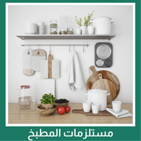 مستلزمات المطبخ