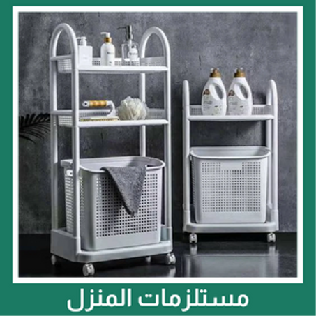 مستلزمات المنزل