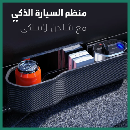 منظم السيارة الذكي مع شاحن لاسلكي