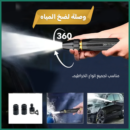 • وصلة لضخ المياه