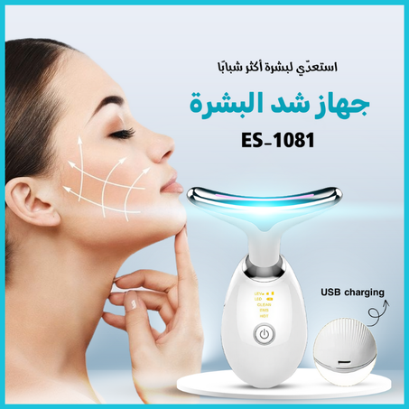 جهاز شد الوجه والرقبة ES-1081 مضاد للتجاعيد 3 في 1  الأكثر مبيعا في العالم