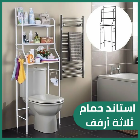 استاند حمام ثلاثة أرفف