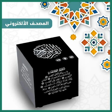 🌙 مكعب القران الكريم الالكتروني المضئ الأكثر طلبا