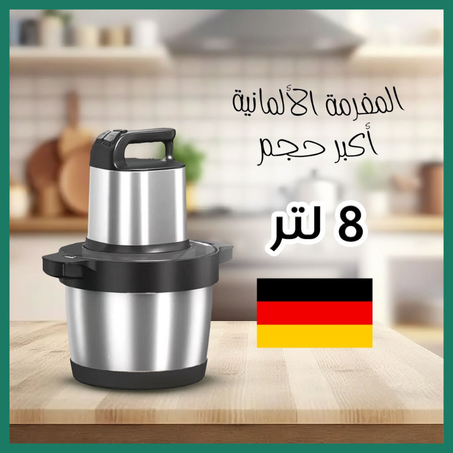 • المفرمة الألمانية أكبر حجم - ٨ لتر