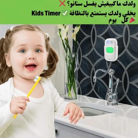 ⏱️ Kids Timer – خلي الروتين ديال ولدك ممتع وسهل