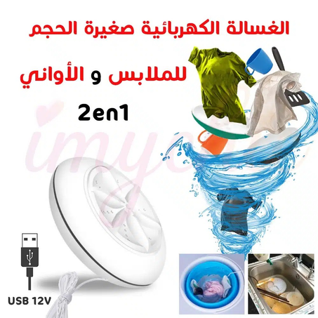 غسالة محمولة 2 في 1 للأواني والملابس