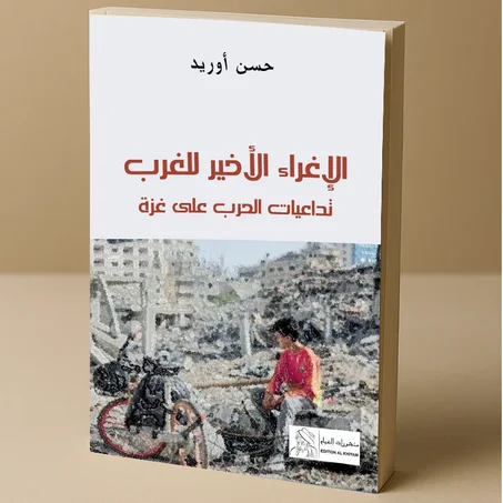 الإغراء الاخير للغرب تداعيات الحرب على غزة - حسن اوريد