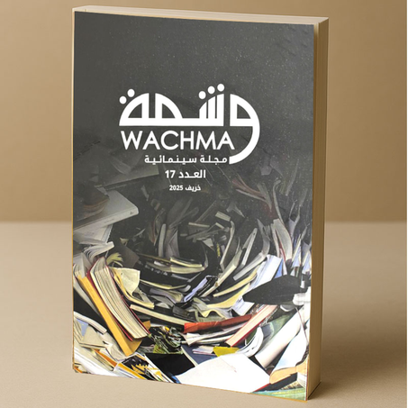 وشمة - مجلة سينمائية العدد 17 خريف 2025