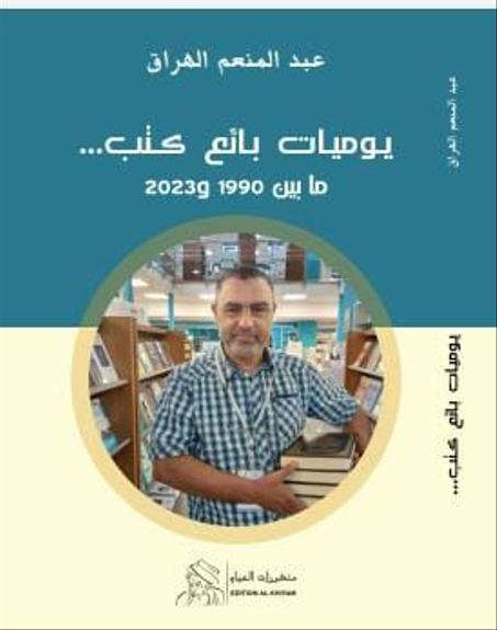 يوميات بائع كتب … ما بين 1990 و2023
